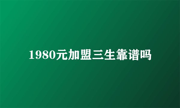 1980元加盟三生靠谱吗