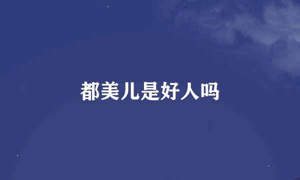 都美儿是好人吗