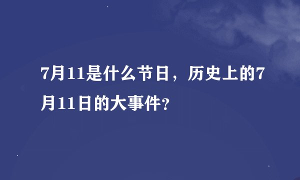 7月11是什么节日，历史上的7月11日的大事件？