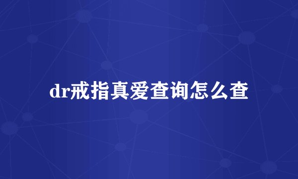 dr戒指真爱查询怎么查