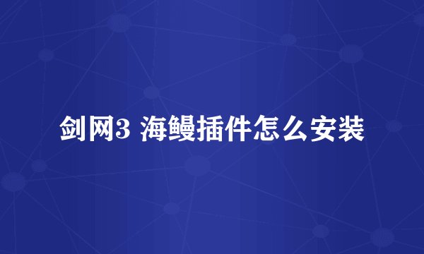 剑网3 海鳗插件怎么安装