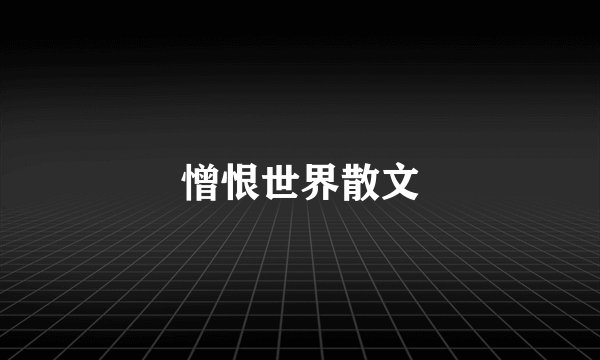 憎恨世界散文