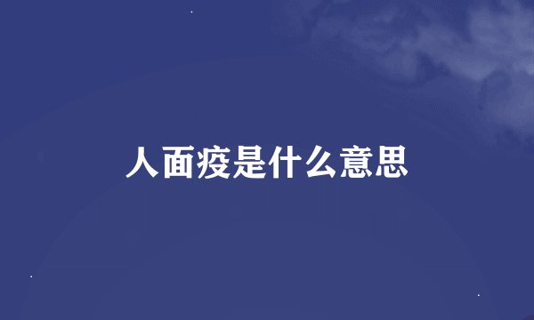 人面疫是什么意思