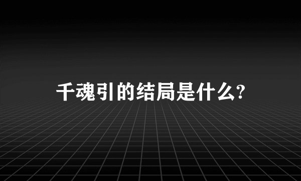 千魂引的结局是什么?