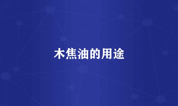 木焦油的用途