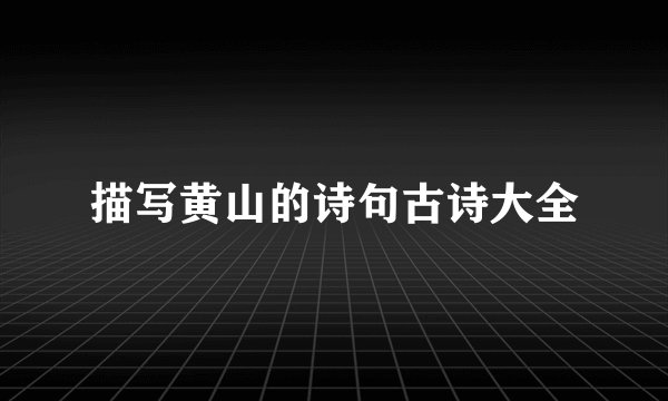 描写黄山的诗句古诗大全