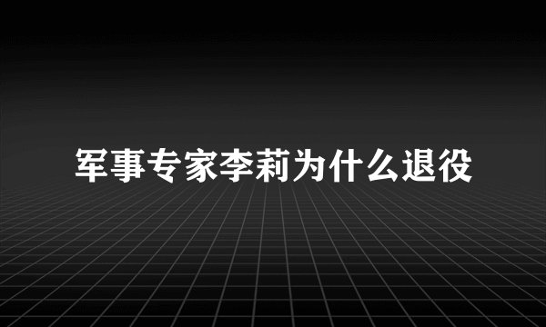 军事专家李莉为什么退役