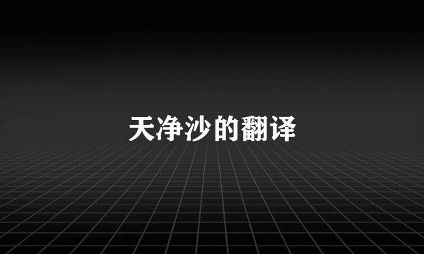 天净沙的翻译