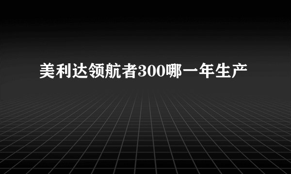 美利达领航者300哪一年生产