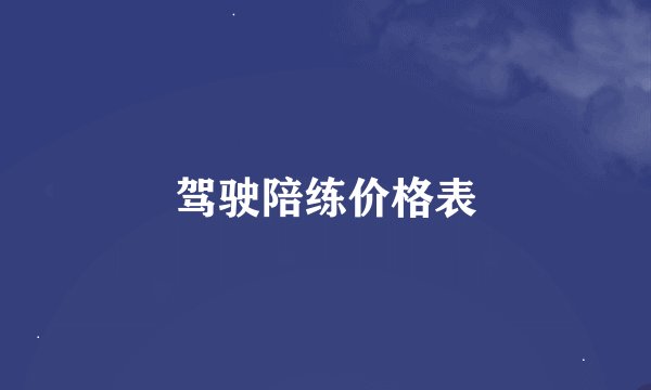 驾驶陪练价格表