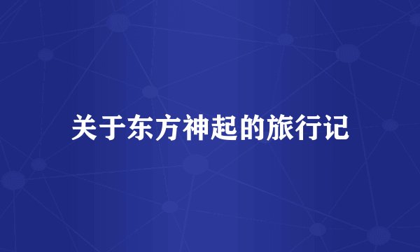 关于东方神起的旅行记