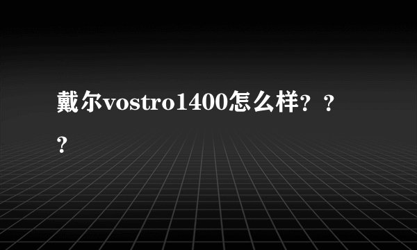 戴尔vostro1400怎么样？？？