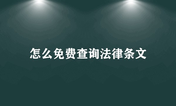 怎么免费查询法律条文