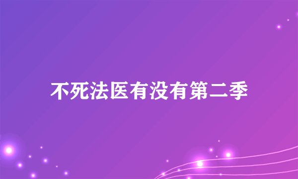 不死法医有没有第二季