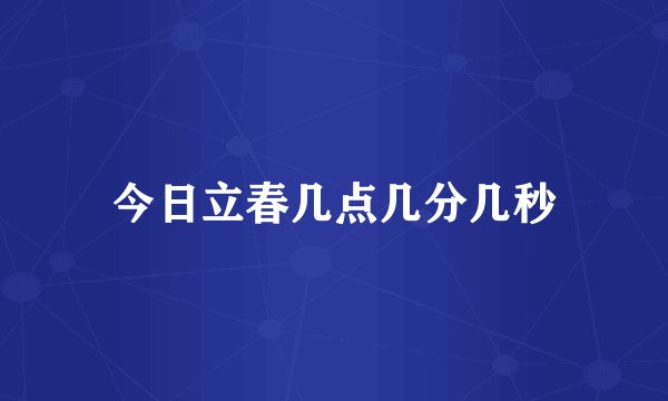 今日立春几点几分几秒