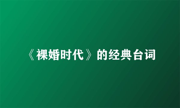 《裸婚时代》的经典台词