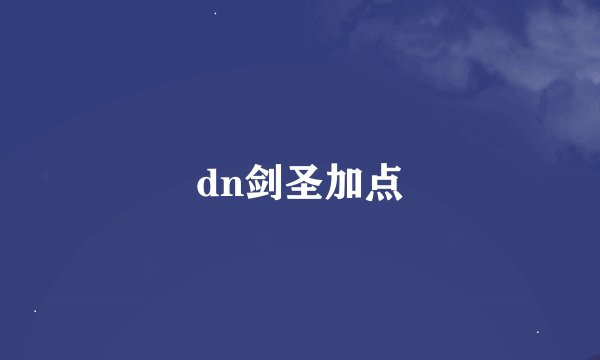 dn剑圣加点