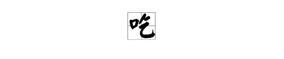 翘舌的字有那些?