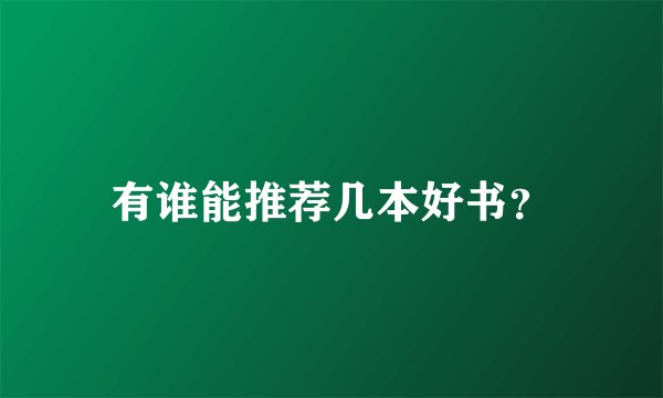 有谁能推荐几本好书？