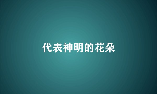 代表神明的花朵