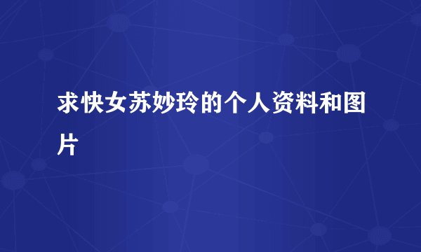 求快女苏妙玲的个人资料和图片
