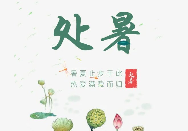 8月23是什么节日