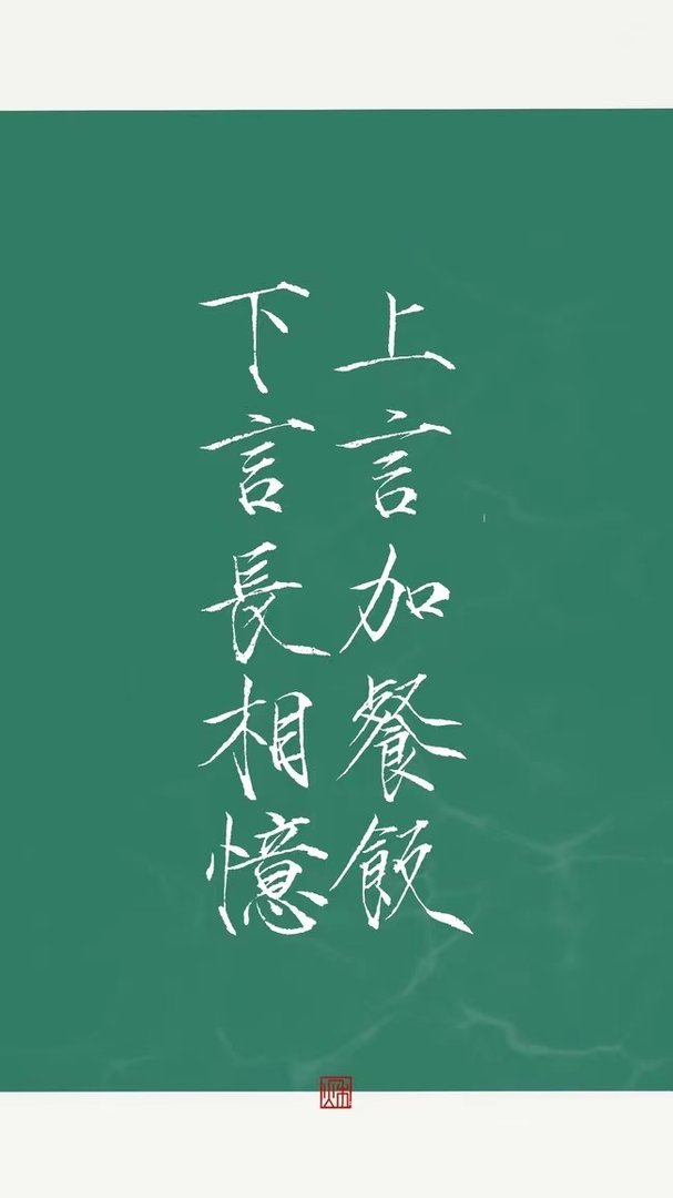 上言加餐食下一句