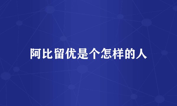 阿比留优是个怎样的人