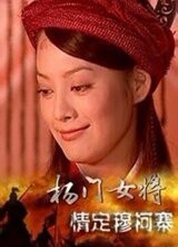杨门女将辕门斩子的介绍