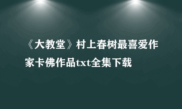 《大教堂》村上春树最喜爱作家卡佛作品txt全集下载