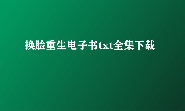 换脸重生电子书txt全集下载