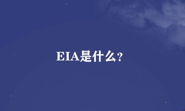 EIA是什么？