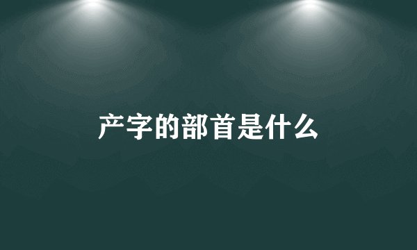 产字的部首是什么