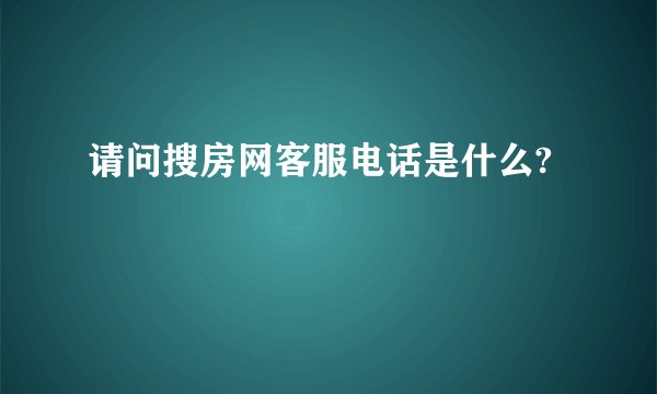 请问搜房网客服电话是什么?