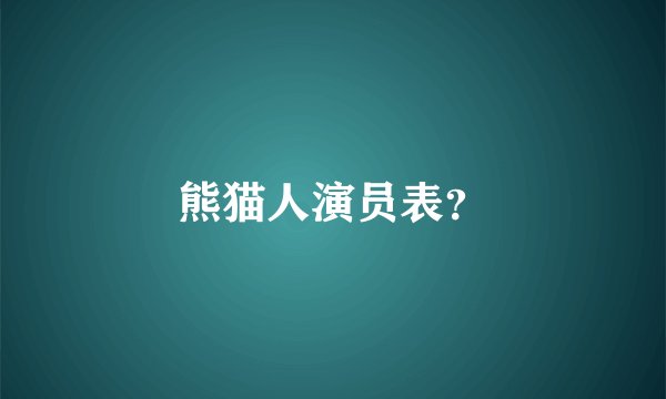 熊猫人演员表？