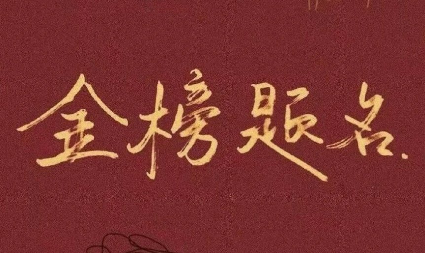 学业的祝福语八个字霸气