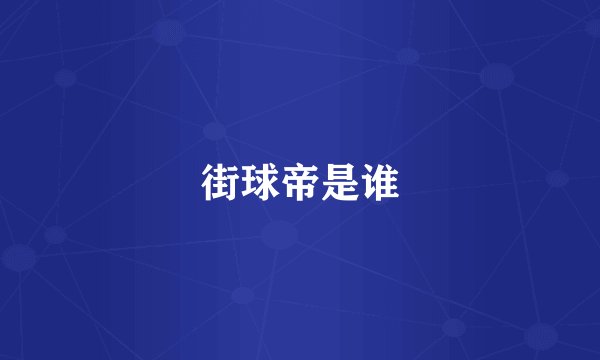 街球帝是谁