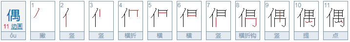 偶的读音是什么?