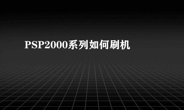 PSP2000系列如何刷机