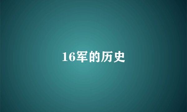 16军的历史