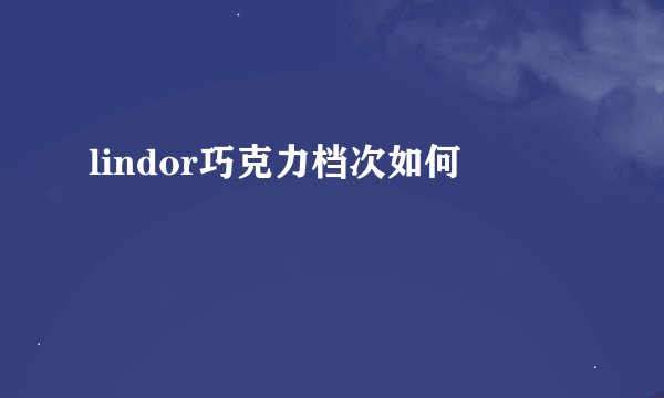 lindor巧克力档次如何