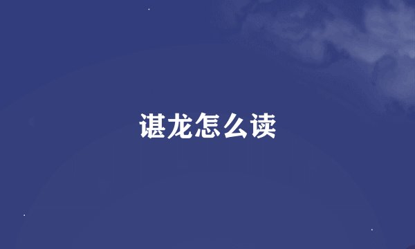谌龙怎么读