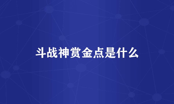 斗战神赏金点是什么