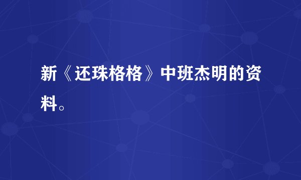 新《还珠格格》中班杰明的资料。