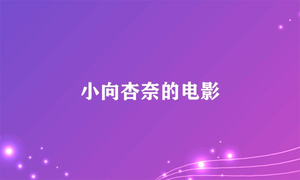 小向杏奈的电影
