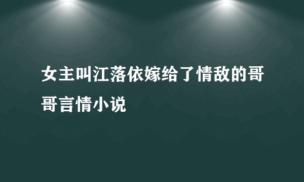 女主叫江落依嫁给了情敌的哥哥言情小说