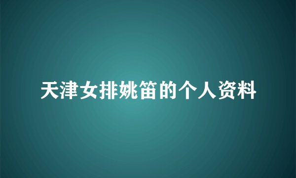 天津女排姚笛的个人资料