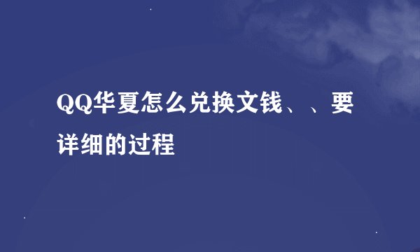 QQ华夏怎么兑换文钱、、要详细的过程