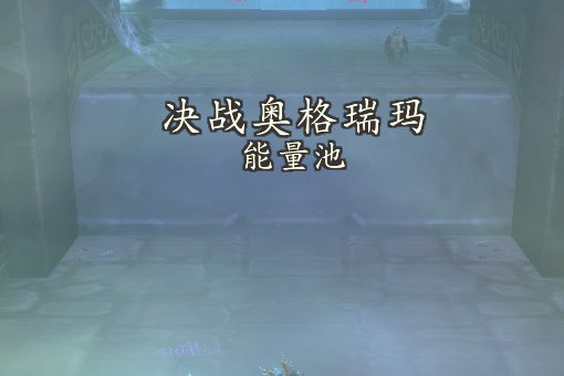 决战奥格瑞玛 伊墨苏斯之后怎么走
