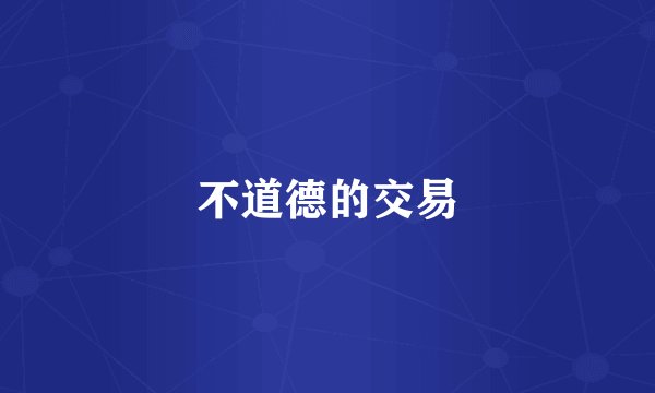 不道德的交易